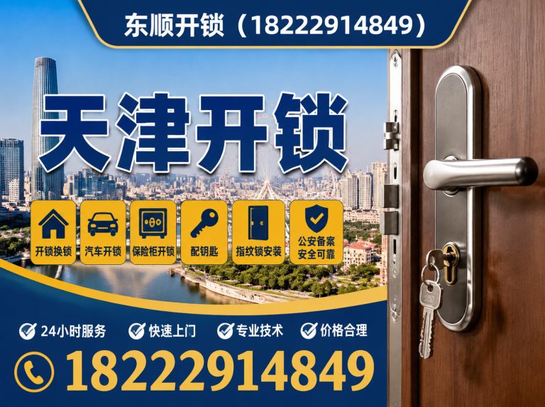 蓟州区天津开锁展示图