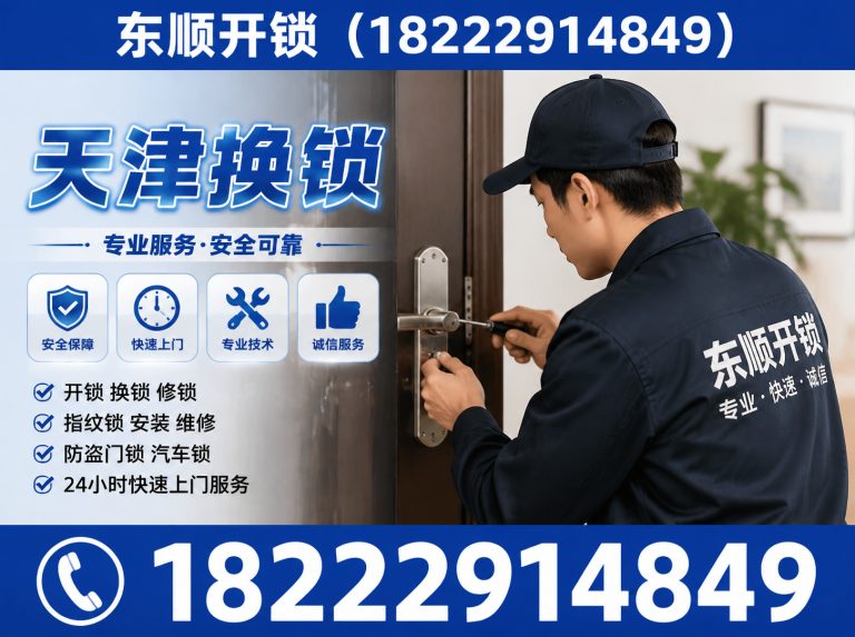 蓟州区天津换锁展示图